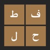 Icon عبقري زمانه - لعبة توصيل كلمات عربية