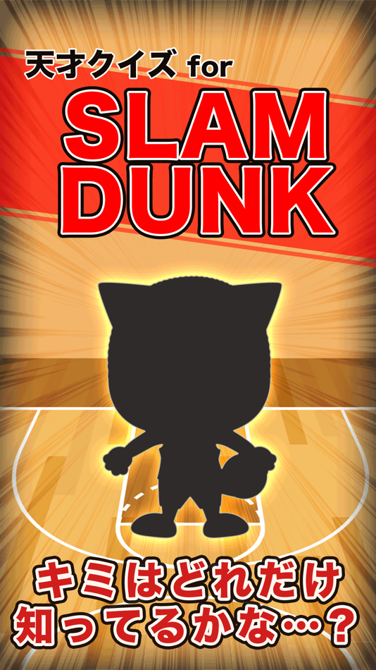 ANIME QUIZ for SLAM DUNK - 1.4 - (iOS)