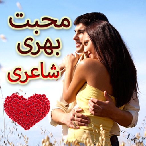 Urdu Poetry Love Sad and Romantic Poetry icon