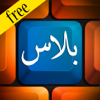 كيبورد بلاس العربي مجاناً  - Keyboard Arabic Free - Amir Chabi