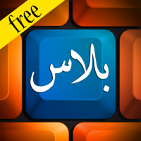 كيبورد بلاس العربي مجاناً  - Keyboard Arabic Free
