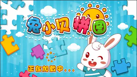 兔小贝拼图-儿童益智开发脑力游戏