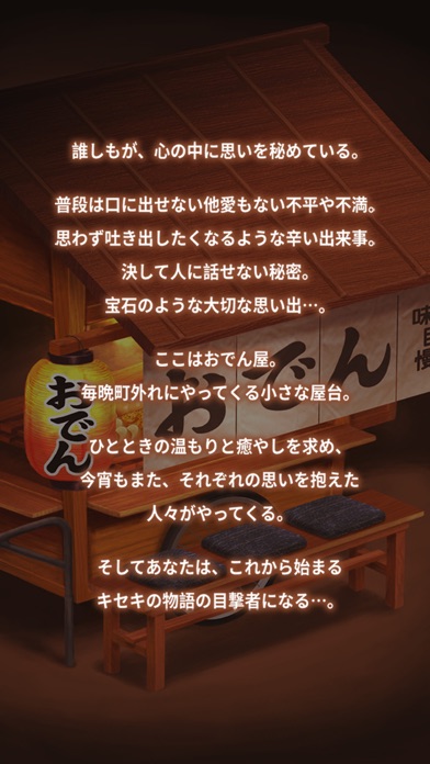 おでん屋 人情物語　～今宵 キセキの起きる店～ screenshot1