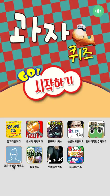 과자퀴즈