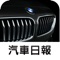 秉持著提供車迷更多元且即時的訊息，推出探索BMW App，不定時更新第一手最熱門有關BMW汽車品牌的相關訊息與新聞，讓喜愛的BMW品牌的車迷朋友能夠掌握任何的最新動向，不只方便瀏覽，更可建立個人書籤，並透過MAIL即時分享給同好、好友。結合智慧型手持裝置的便利優勢，結合影音、導航、電子書等豐富功能，提供據點查詢、車款型錄、專題報導等品牌相關資訊，滿足車迷們對於BMW品牌所有知性的需求。