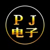 pj电子