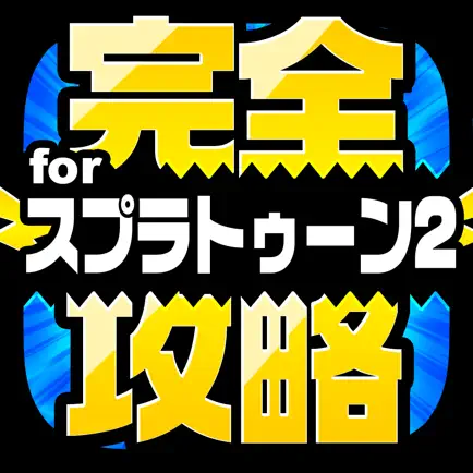 完全攻略 for スプラトゥーン2 Cheats