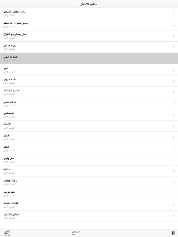 Screenshot #5 pour Arabic Muslim Kids Songs - اناشيد و اغاني اطفال