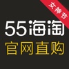 55海淘女神版-全球大牌新款免税1折起