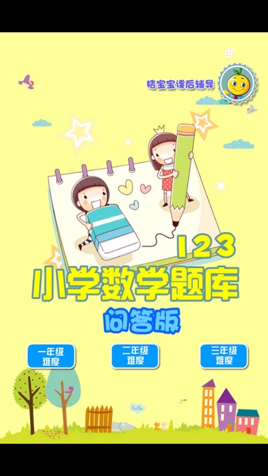 Screenshot #1 pour 123年级数学问答练习题