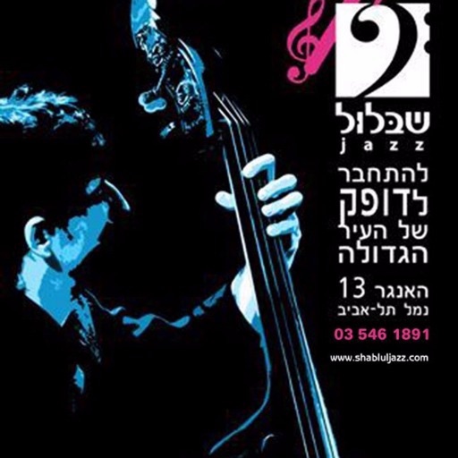 Shablul Jazz- שבלול ג'אז by AppsVillage