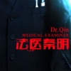法医秦明-秦明著(悬疑刑侦小说大全)