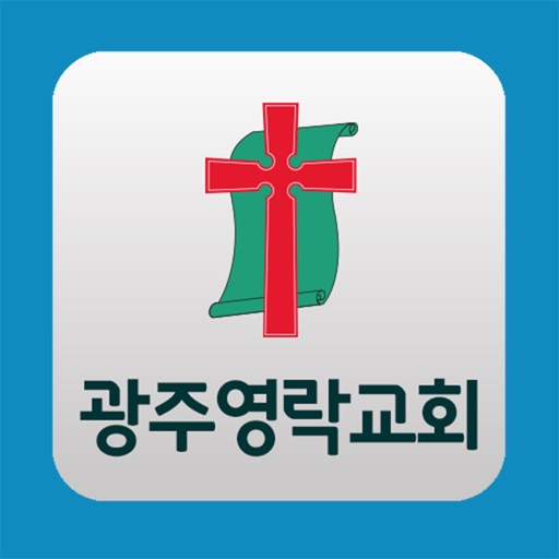 광주영락교회 icon