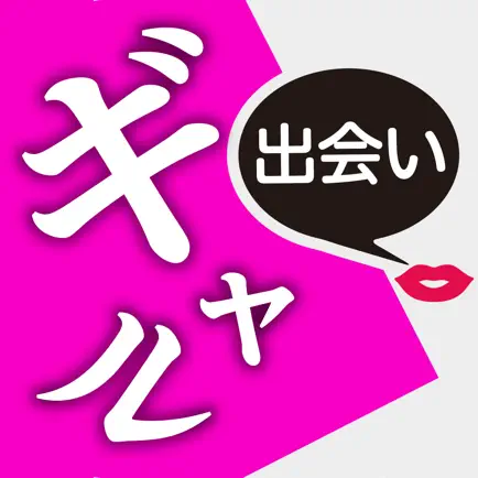 ギャル出会い - ㊙チャット出会いアプリ Cheats