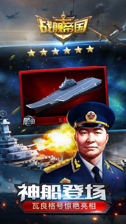 战舰帝国-瓦良格号航母打击群