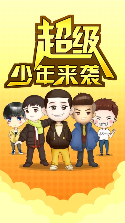 高能少年团:人生十二课