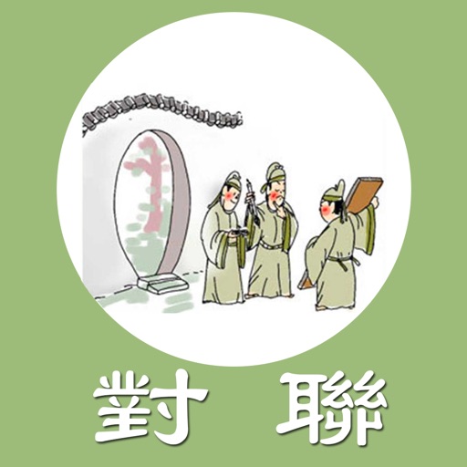 对联大师