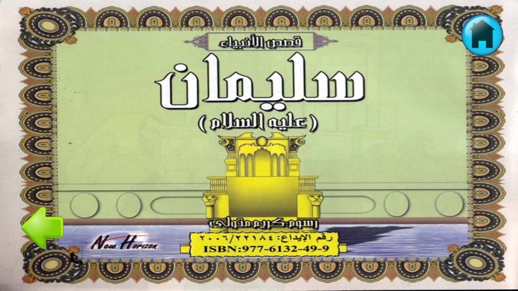 قصص الأنبياء للأطفال بالصور