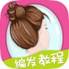 编发教程-扎发,盘发,新娘发型,DIY发型等 - iPhoneアプリ