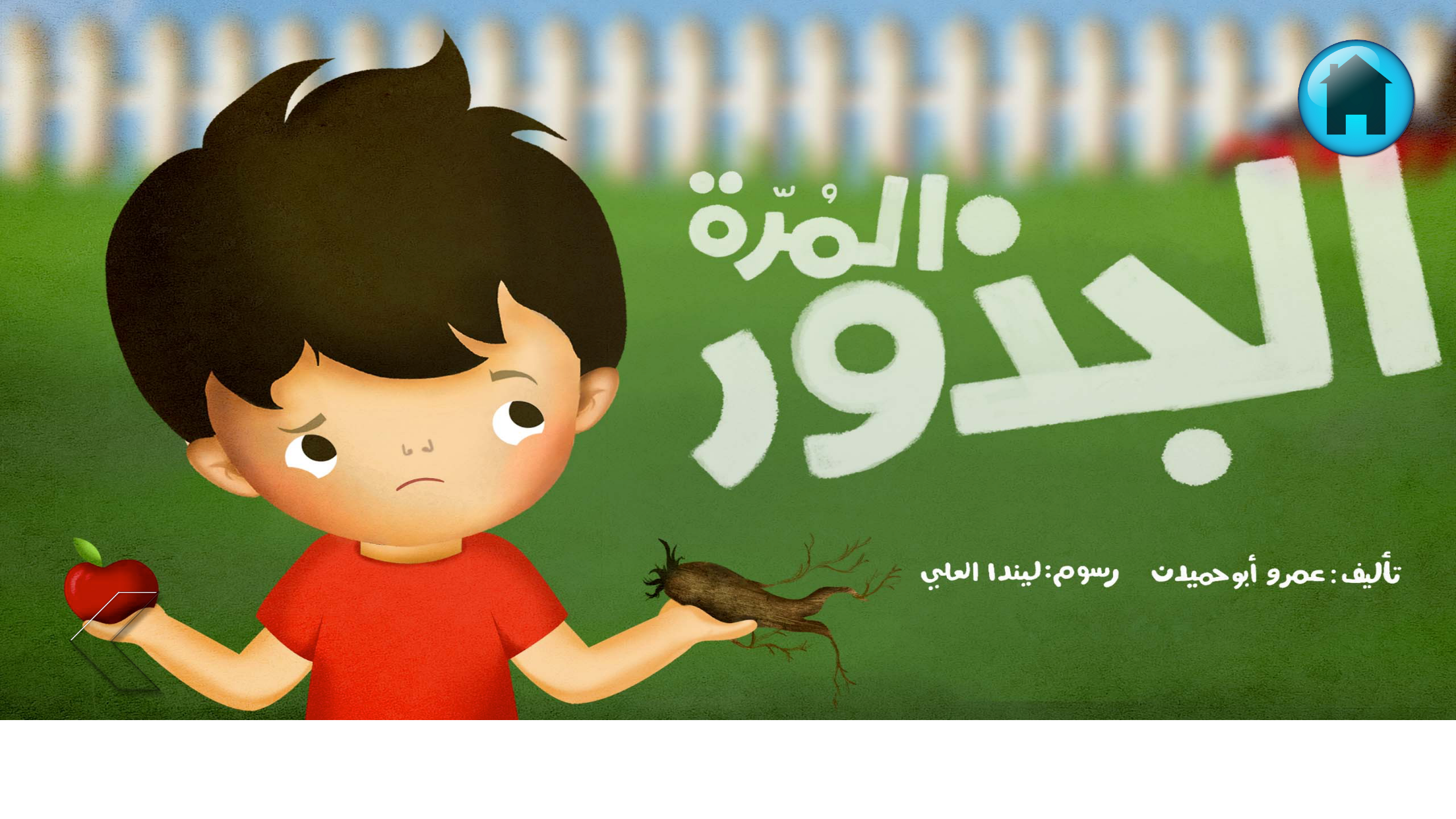 قصص أطفال مصوّرة مقروءة