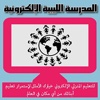 المدرسة الليبية الإلكترونية