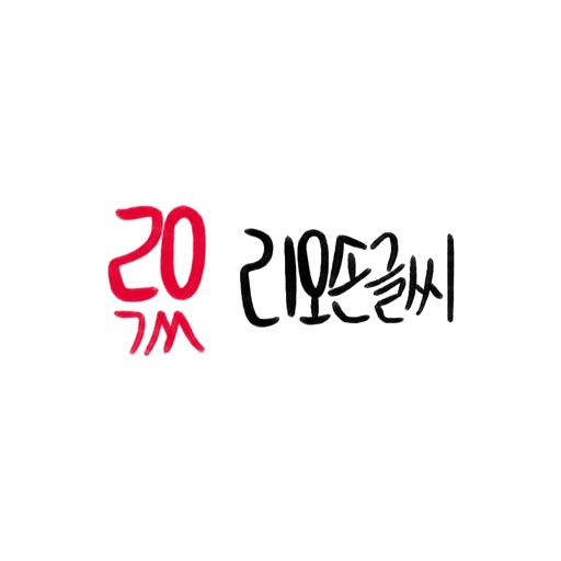 리오손글씨