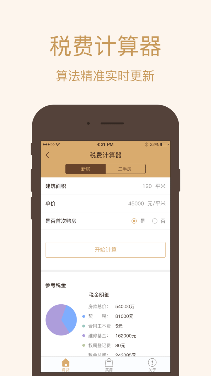 房贷计算器-买房卖房必备 screenshot 3