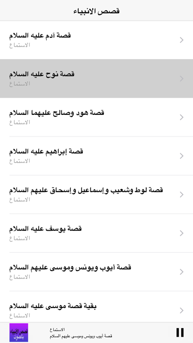 Screenshot #2 pour Al Qasas Al Anbiya - قصص الأنبياء بالصوت