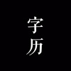 字历