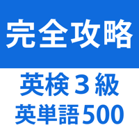 発音とタッチで覚える英検３級英単語「500問」