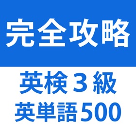 螢幕擷取畫面 (5) 発音とタッチで覚える英検3級英単語「500問」
