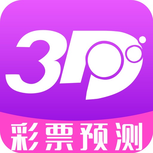 福彩3D专家