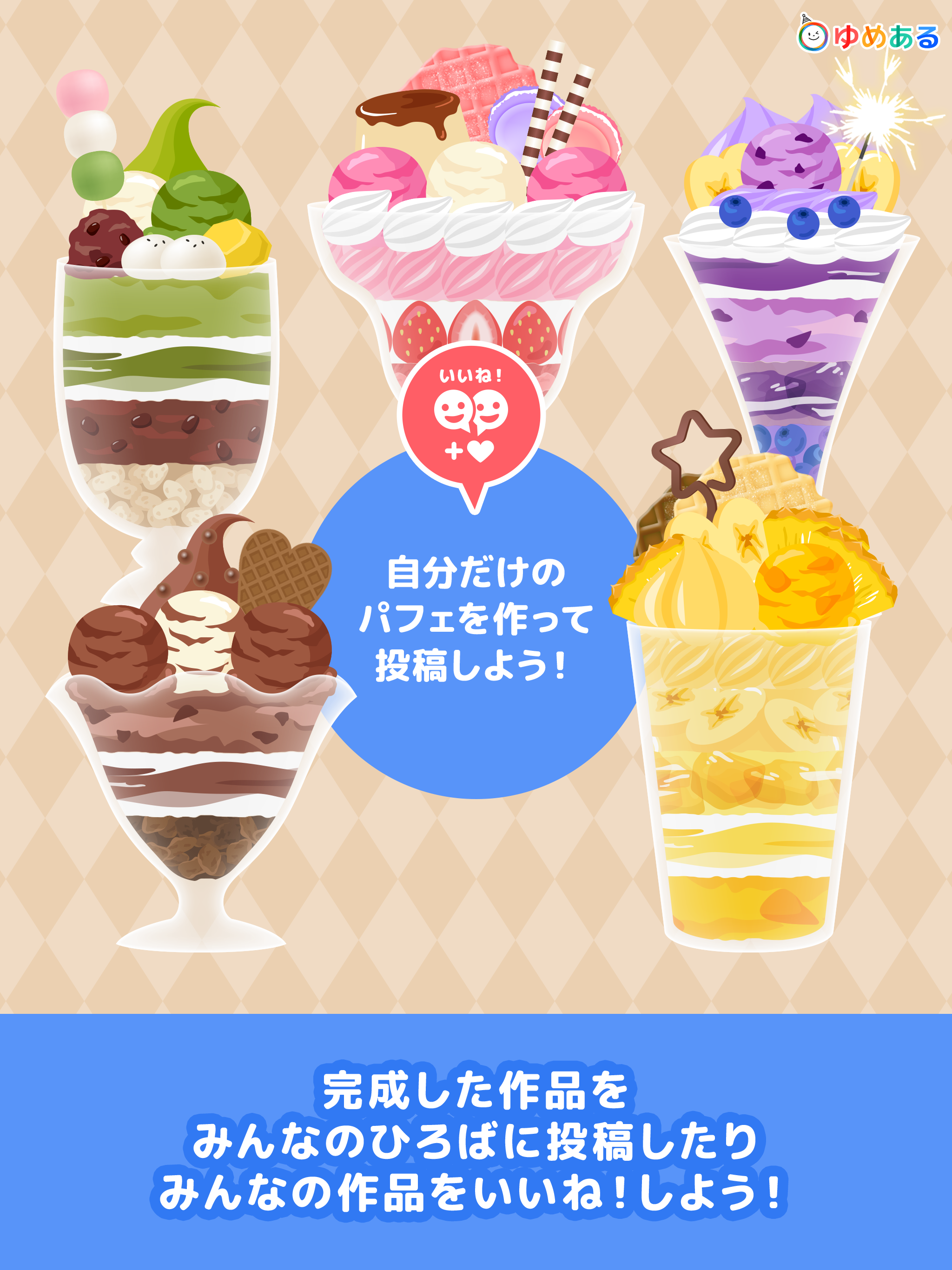親子で作ろう！わたしのパフェ