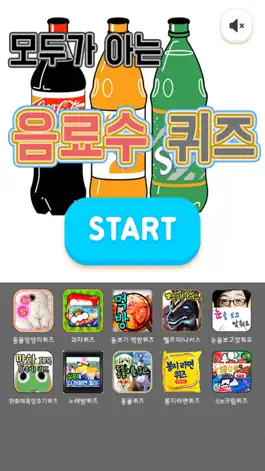 Game screenshot 음료수퀴즈 mod apk