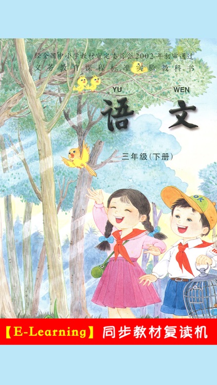 小学语文三年级下册苏教版 -中小学霸口袋学习助手