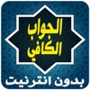 كتاب الجواب الوافي
