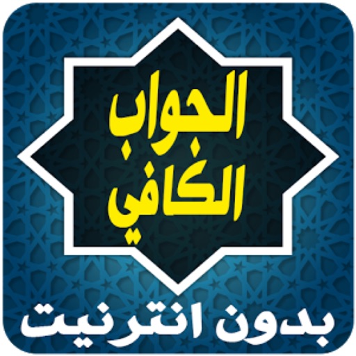 كتاب الجواب الوافي