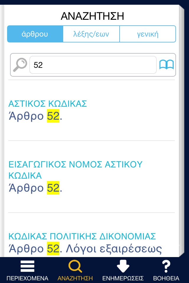 ΝΟΜΙΚΗ ΒΙΒΛΙΟΘΗΚΗ - 4 ΚΩΔΙΚΕΣ screenshot 3