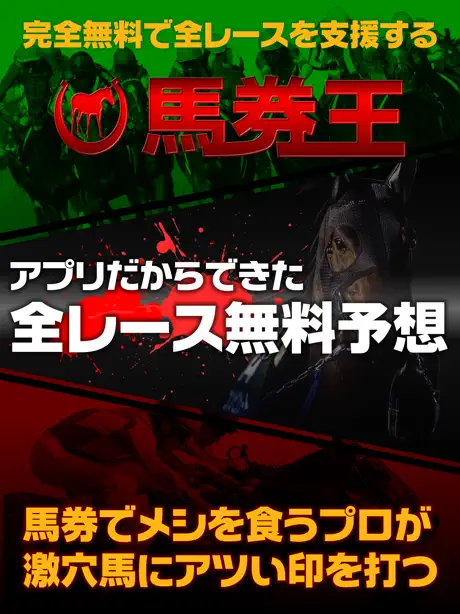 馬券・競馬予想なら無料で全レースを予想するアプリ「馬券王」 for JRA競馬
