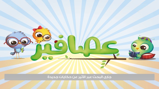 قصص عصافير قصص اطفال On The App Store