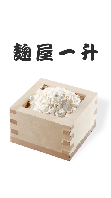 Screenshot #1 pour 麹屋一升