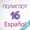 Полиглот 16 Дмитрия Петрова - Испанский язык. Lite версия. - iPadアプリ