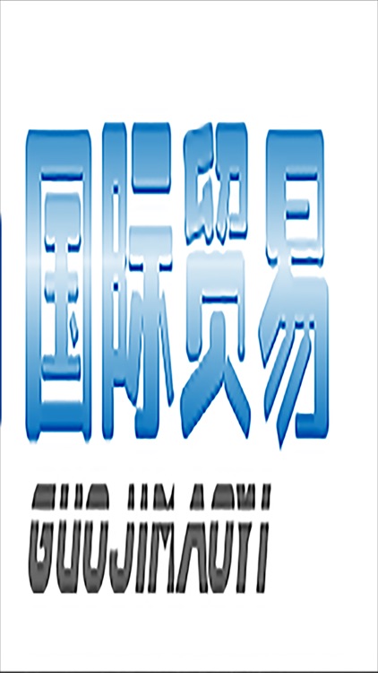 新疆国际贸易网 screenshot-3