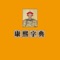 《康熙字典》,是張玉書、陳廷敬等三十多位著名學者奉康熙聖旨編撰的壹部具有深遠影響的漢字辭書。該書的編撰工作始於康熙四十九年(1710年),成書於康熙五十五年(1716年),歷時六年,因此書名叫《康熙字典》。由總纂官張玉書、陳廷敬主持,修纂官淩紹雯、史夔、周起渭、陳世儒、賈國維等合力完成。字典采用部首分類法,按筆畫排列單字,字典全書分為十二集,以十二地支標識,每集又分為上、中、下三卷,並按韻母、聲調以及音節分類排列韻母表及其對應漢字,共收錄漢字四萬七千零三十五個,為漢字研究的主要參考文獻之壹。《康熙字典》入選中國世界紀錄協會中國收錄漢字最多的古代字典。《康熙字典》是中國第壹部以字典命名的漢字辭書。
