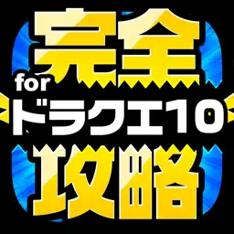 DQ10完全攻略 for ドラクエ10 app icon