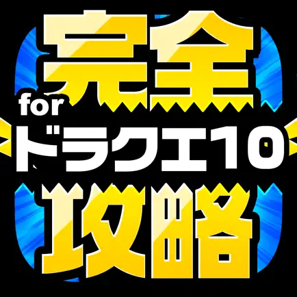 DQ10完全攻略 for ドラクエ10 Cheats