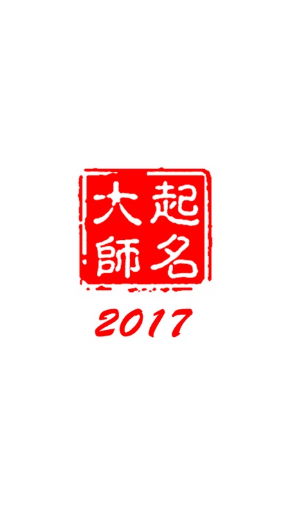 起名大师2017-宝宝八字解名测名改名大全集