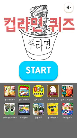 Game screenshot 컵라면퀴즈 mod apk