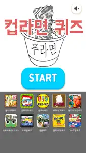 컵라면퀴즈 screenshot #1 for iPhone