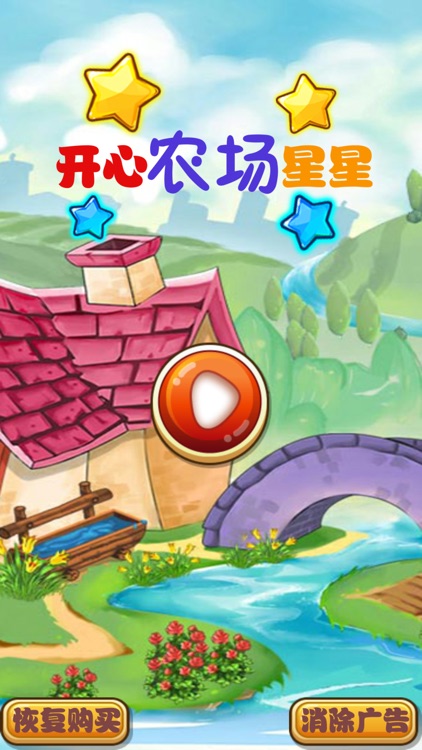 开心农场星星:全民最爱单机休闲消除小游戏